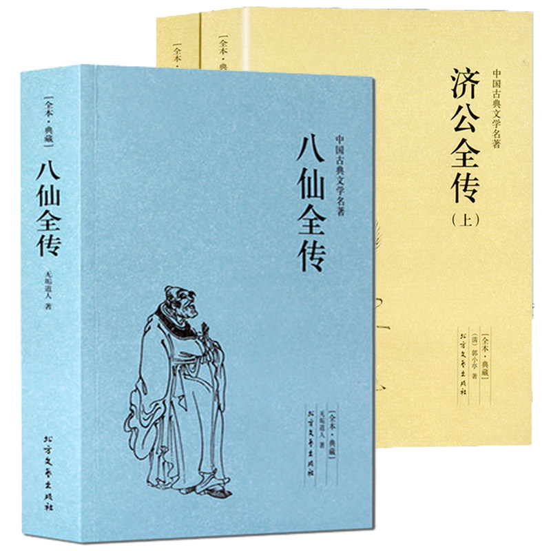 【3册】八仙全传+济公全传小说书籍中国古代神话故事八仙过海得道传说中国古代经典小说作品中国古代神话故事书中国古典小说书籍