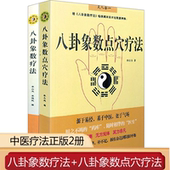 李山玉李健民中医养生健康法易经周易与中医学中医解周易医易心法五运六气天文历法书籍 八卦象数疗法八卦象数点穴疗法 正版 2册