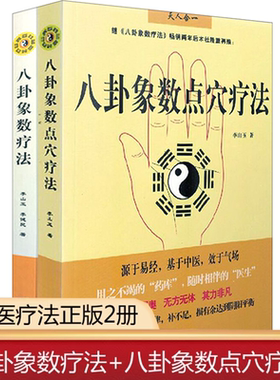 正版2册 八卦象数疗法八卦象数点穴疗法 李山玉李健民中医养生健康法易经周易与中医学中医解周易医易心法五运六气天文历法书籍