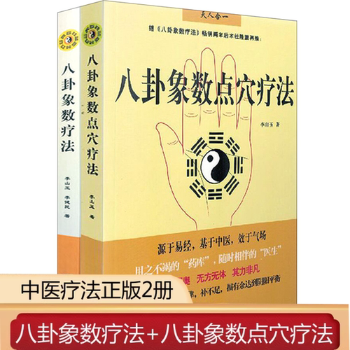 正版2册 八卦象数疗法八卦象数点穴疗法 李山玉李健民中医养生健康法易经周易与中医学中医解周易医易心法五运六气天文历法书籍