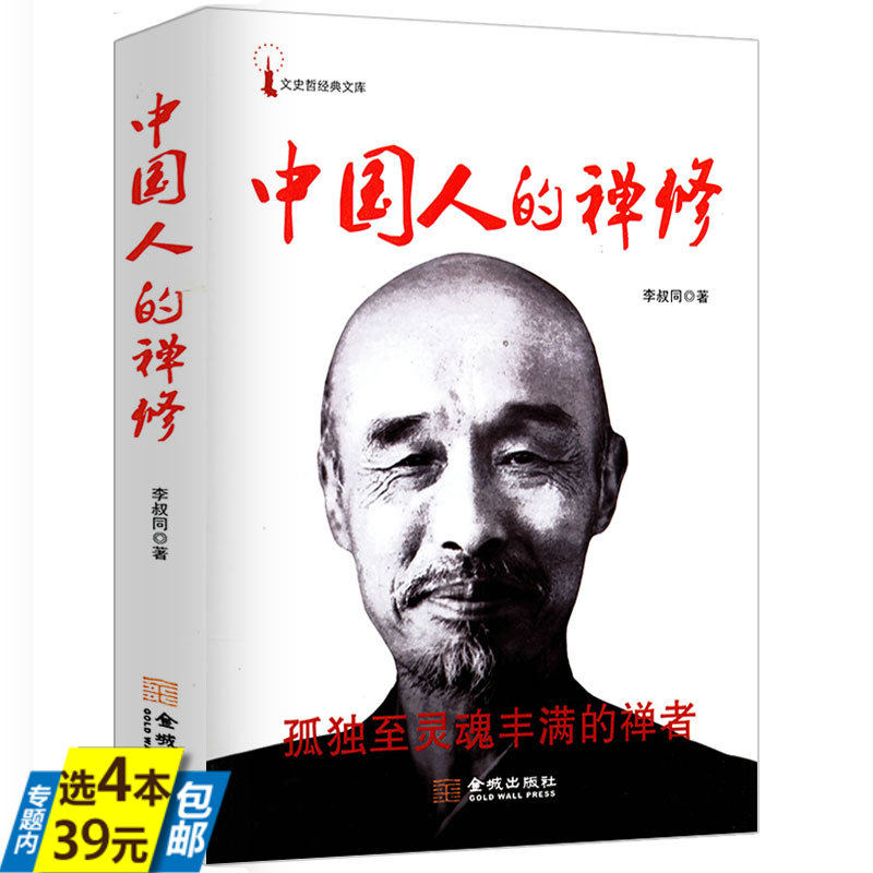【4本39】正版中国人的禅修 一代宗师弘一法师李叔同经典作品孤独至灵魂丰满的禅者净化心灵影响全民价值观的经典读本书籍