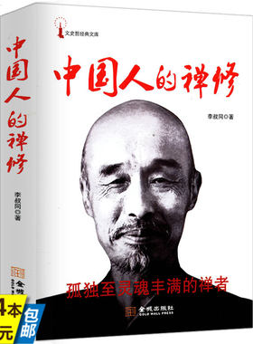 【4本39】正版中国人的禅修 一代宗师弘一法师李叔同经典作品孤独至灵魂丰满的禅者净化心灵影响全民价值观的经典读本书籍