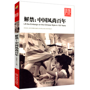 【库存尾品3折】解禁--中国风尚百年国家历史系列梳理了中国风尚变迁中西文化交流史与碰撞的历史书籍
