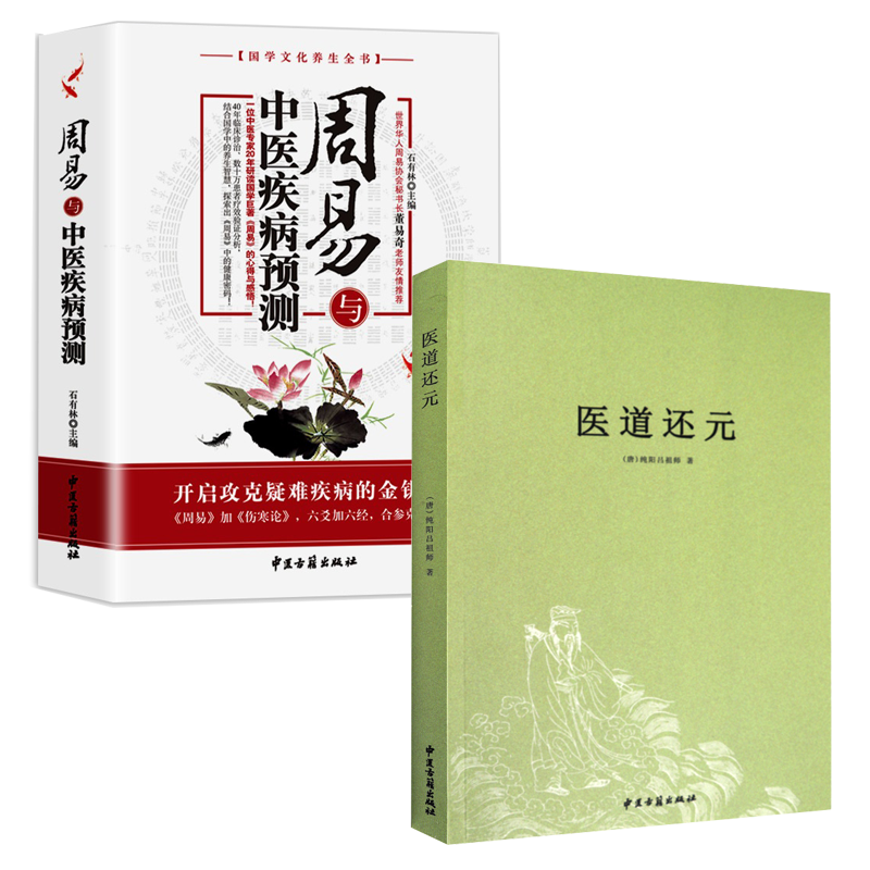 【2册】医道还元+周易与中医疾病预测 中医养生易学易医解密中医五行易经阴阳五行五运六气妙用保健书籍