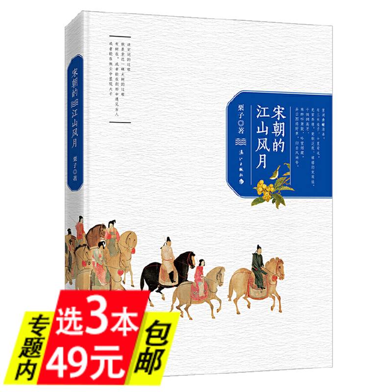 【3本49】宋朝的江山风月柳永范仲淹晏殊欧阳修苏轼秦观李清照陆游辛弃疾古代诗词偶像的真实人生跨山海诗人传记书籍 书籍/杂志/报纸 文学其它 原图主图