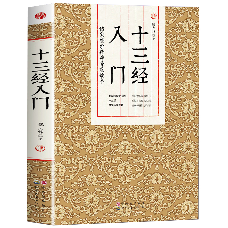 十三经入门儒家经学精粹普及