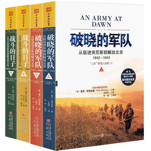 日子 著书籍 二战史诗·解放三部曲 里克·阿特金森 美 普利策奖获得者 战斗 军队 破晓 全4册