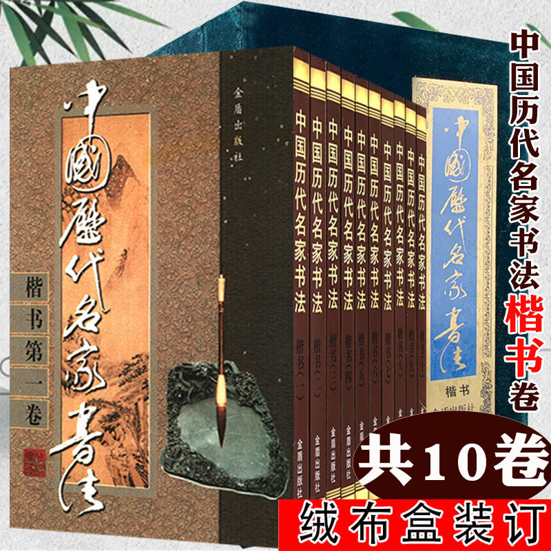 中国历代名家书法：楷书（绒布盒装全10卷）收录王羲之欧阳询颜真卿黄庭坚董其昌王献之柳公权郑板桥书法大字典全集 - 实物图