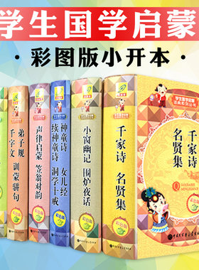 3折正版 国学启蒙课词典七册精装给孩子的千家诗弟子规千字文声律启蒙笠翁对韵幼学琼林神童诗格言联璧小窗幽记圣学根之根大家博雅
