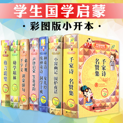 3折正版 国学启蒙课词典七册精装给孩子的千家诗弟子规千字文声律启蒙笠翁对韵幼学琼林神童诗格言联璧小窗幽记圣学根之根大家博雅