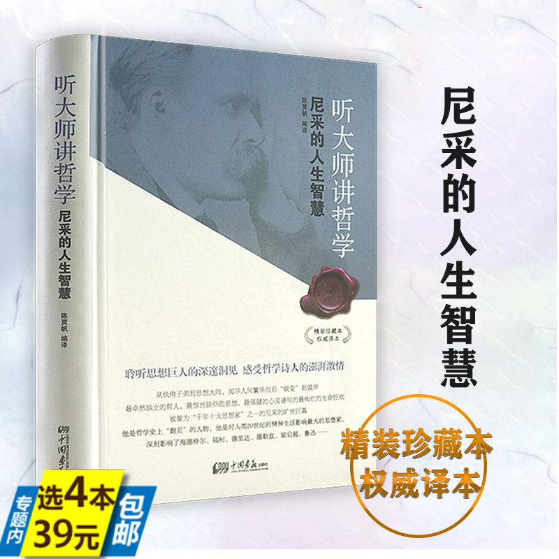 【4本39】尼采的人生智慧哲学书查拉图斯特拉如是说善与恶的彼岸悲剧的诞生尼采解忧权力意志尼采在世纪的转折点书