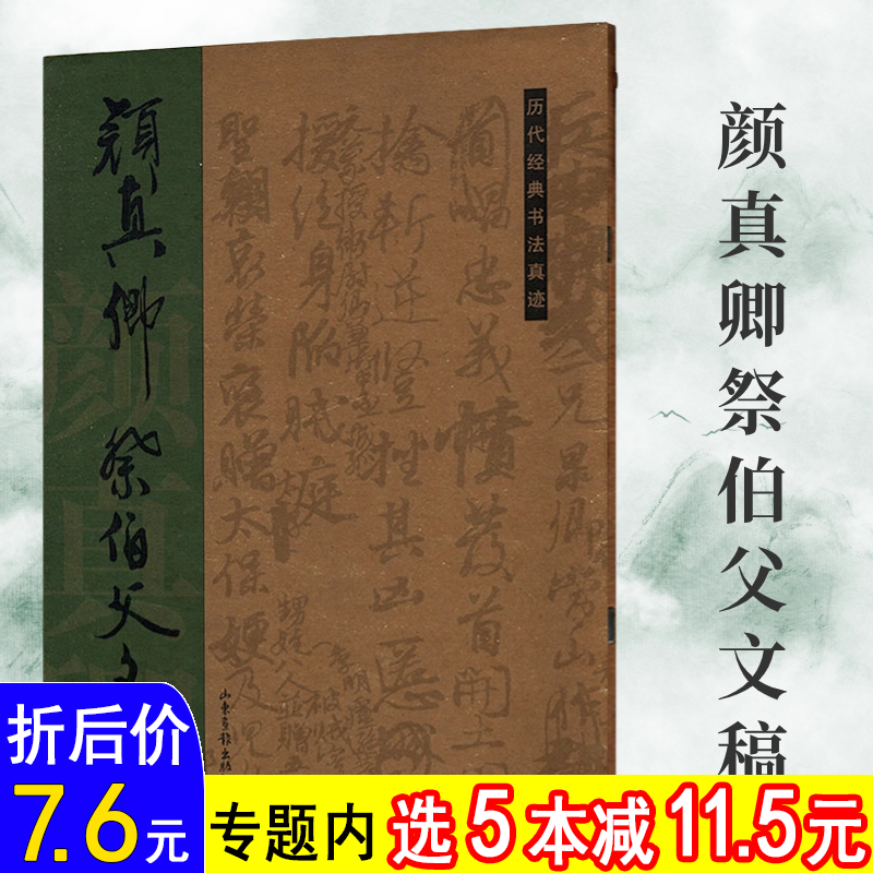 颜真卿祭伯父文稿历代经典