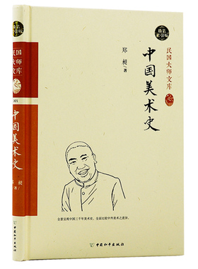 【库存尾品3本39包邮】民国大师文库001：中国美术史