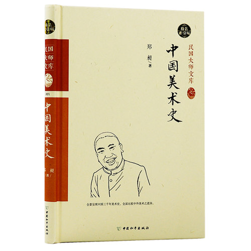 【库存尾品3本39包邮】民国大师文库001：中国美术史