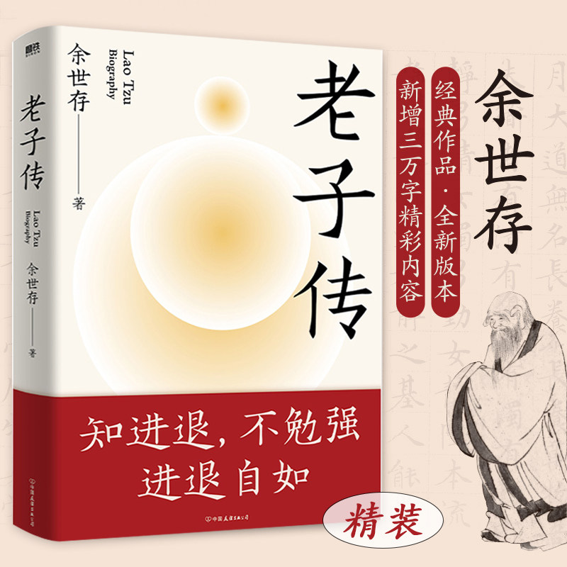 【精装】老子传 全新三万字增补版 余世存著书籍,书籍/杂志/报纸,文学理论/文学评论与研究,淘宝优惠券,粉丝福利购,淘宝优惠卷