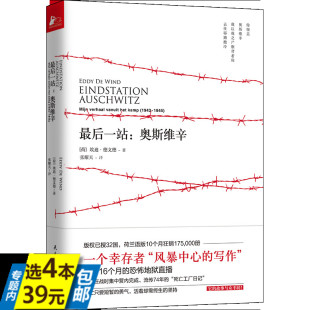 最后一站：奥斯维辛  揭露集中营内令人发指的残酷细节奥斯维辛集中营幸存的回忆书籍