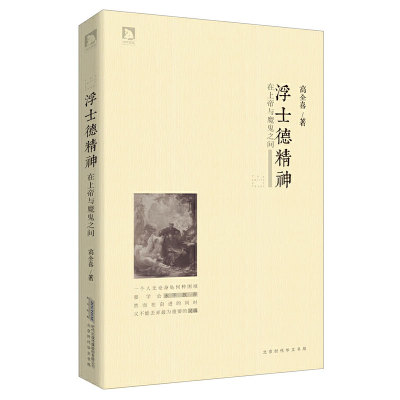 浮士德精神在上帝与魔鬼之间（精装）书籍