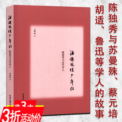 【3折】陈独秀与近代学人 酒旗风暖少年狂 /一本介绍陈独秀与学人之间的往来全传的书籍