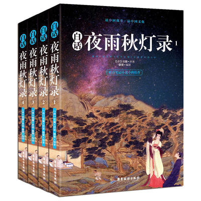 【全4册】白话夜雨秋灯录 宣鼎原著中国古代志怪笔记体小说清代文言小说佳作白话剪灯新话书籍