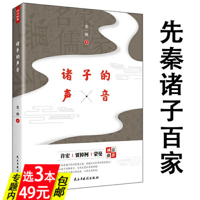【库存尾品3本49】诸子的思想主张 先秦哲学思想诸子导读百家争鸣讲谈社诸子的精神老子墨子庄子孟子孔子论语读本书籍