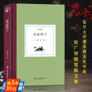 【精装】日知文丛：望道路上 著名西方史学史专家张广智教授中国现当代随笔散文集展示西方史学艰深学问启发读者文学研究正版书籍