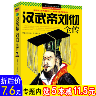 中华历代帝王传记回望汉武大帝和他 汉武帝刘彻全传 时代统zhi 选5本减11.5元 艺术感受汉武帝国大汉王朝那些事儿历史书籍