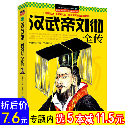 【选5本减11.5元】汉武帝刘彻全传 中华历代帝王传记回望汉武大帝和他的时代统zhi的艺术感受汉武帝国大汉王朝那些事儿历史书籍