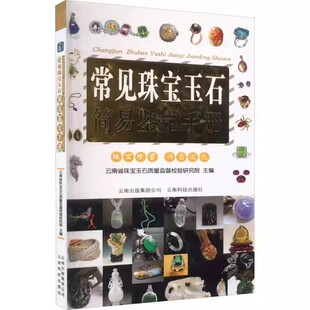 常见珠宝玉石简易鉴定手册 宝石快速鉴定宝典珠宝古玩收藏艺术鉴定鉴赏辨别真假真伪书籍