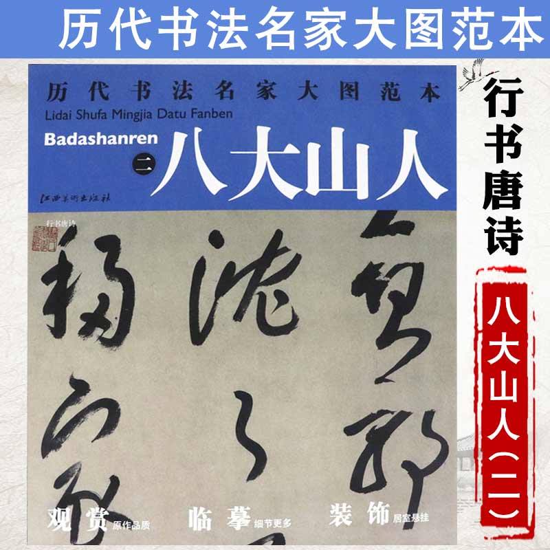 【库存尾品选5本减11.5元】八大山人二行书唐诗历代书法名家大图范本清八大山人书法小楷精选集