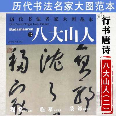 【库存尾品选5本减11.5元】八大山人二行书唐诗历代书法名家大图范本清八大山人书法小楷精选集