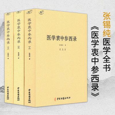 医学衷中参西录张锡纯医学全书
