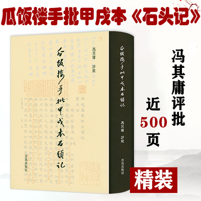 瓜饭楼手批甲戌本石头记(精装) 非癸酉本脂砚斋重评石头记庚辰本甲戌本脂评汇校本吴氏石头记书四大名著书籍