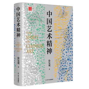 中国艺术精神 成果书籍 历程美学美学理论与历史考据相结合 中国美学奠基之作徐复观著中国艺术美学史艺术理论中国美学史大纲美