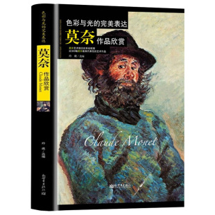画家珍藏近300幅代表油画作品莫奈光 色彩与光 世界经典 莫奈作品欣赏软精装 印象油画精选集世界美术大师作品鉴赏书籍 完美表达