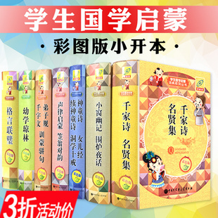 3折正版 国学启蒙课词典七册精装给孩子的千家诗弟子规千字文声律启蒙笠翁对韵幼学琼林神童诗格言联璧小窗幽记圣学根之根大家博雅