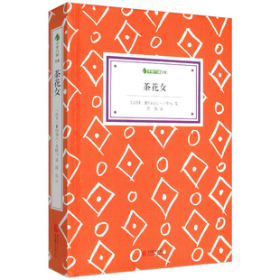 【库存尾品4本39】字里行间文库：茶花女