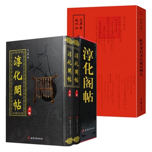 【3册】淳化阁帖（上下卷）+钦定四库全书：钦定重刻淳化阁帖释文 书籍