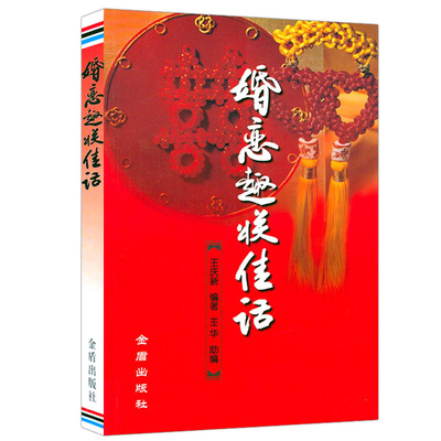 婚恋趣联佳话书籍