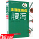 中西医防治腹泻 3折 引起腹泻 病因临床表现检查与诊断治疗及预防书籍 防治知识慢性腹泻常见腹泻 传染性疾病