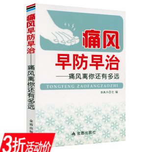 3折 痛风早防早治痛风离你还有多远 痛风临床表现病因病理诊断及治疗和预防痛风自我管理看这本就够了 书籍