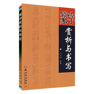 篆字赏析与书写 书籍