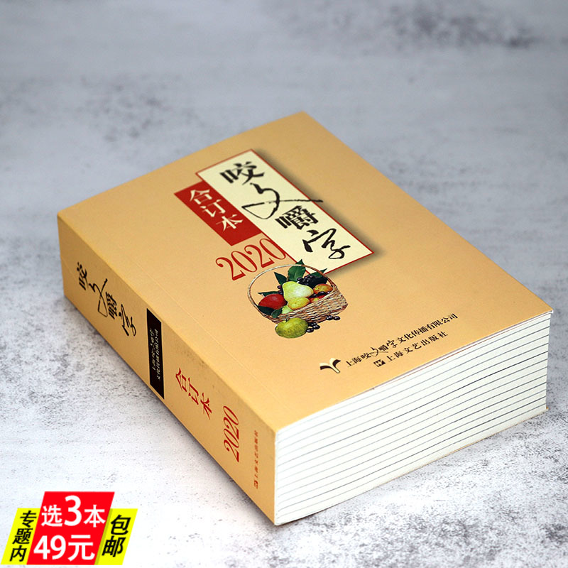 咬文嚼字（合订本2020年）汉语规范文字智慧语法分析知识实用汉字类工具书籍