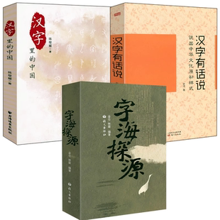 【3册】 字海探源+汉字有话说：说出中华文化原初样式 +汉字里的中国：咬文嚼字精选一百篇 书籍