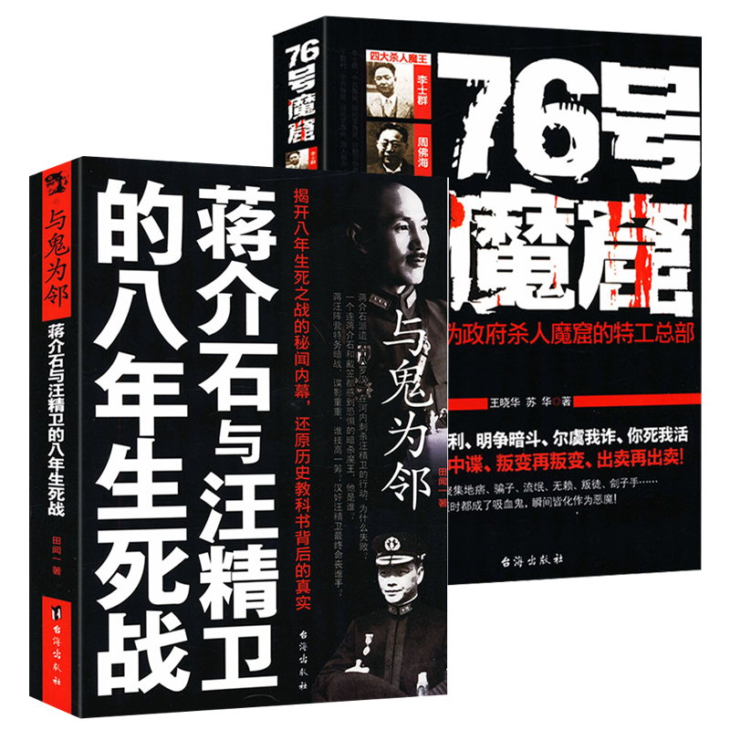 【2册】与鬼为邻：蒋介石与汪精卫的八年生死战+76号魔窟 书籍