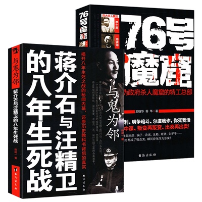 【2册】与鬼为邻：蒋介石与汪精卫的八年生死战+76号魔窟 书籍