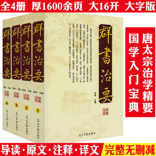 【厚1600余页正版】群书治要 全套4册原文+注释+译文译注媲美贞观政要的中国政治哲学国学经史入门修身齐家治国精要书籍