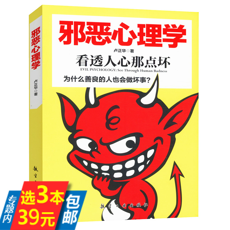 【库存尾品3本39】邪恶心理学//看透人性那点坏书籍变态心理揭秘实录天生变态狂疯狂成瘾者天生不同人格类型识别和潜能开发-封面