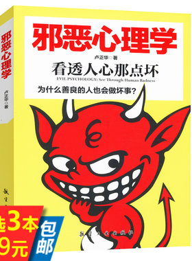 【库存尾品3本39】邪恶心理学//看透人性那点坏书籍变态心理揭秘实录天生变态狂疯狂成瘾者天生不同人格类型识别和潜能开发