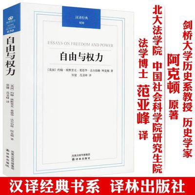 自由与权力 约翰·阿克顿关于政治自由主义哲学的论文集 译林出版社书籍
