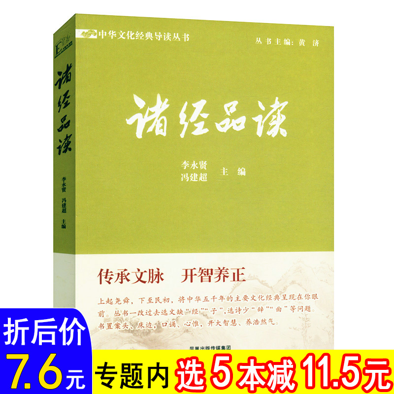 库存尾品选5本减11.5 诸经品读中国哲学儒学经典书解读诗经书经易经礼记春秋孝经等儒家学派典范性的著作书籍情到深处是中庸 书籍/杂志/报纸 中国古诗词 原图主图